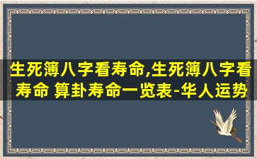 生死簿八字看寿命,生死簿八字看寿命 算卦寿命一览表-华人运势网